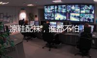 凉鞋配袜，谁都不怕！