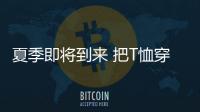 夏季即将到来 把T恤穿帅才是关键